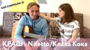 КАК СНИМАЛИ Клава Кока & NILETTO - КРАШ НА ГИТАРЕ кавер