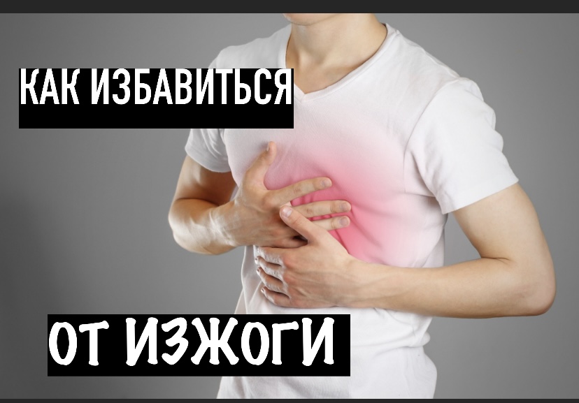 Как избавиться от изжоги в домашнем условии. Как избавиться от изжоги в домашнем условии