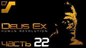 Сингапур. Группа Меган. ➤ Deus Ex: Human Revolution Director's Cut #22