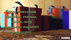 Прикольное видео поздравление с днем рождения мужчине 64 года. [Скачать бесплатно]