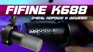 ЛУЧШИЙ МИКРОФОН ЗА 5000 С XLR В 2022 / Обзор FIFINE K688