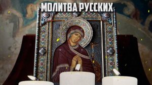 СИЛЬНЕЙШИЙ ОБЕРЕГ - МОЛИТВА БОГОРОДИЦЕ ОТ БЕДЫ, СГЛАЗА, ПОРЧИ