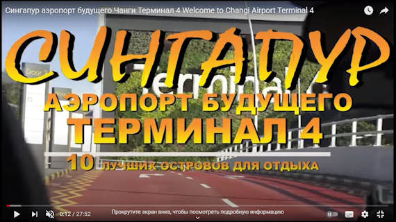 Сингапур аэропорт будущего Чанги Терминал 4 Welcome to Changi Airport Terminal 4