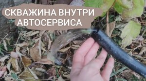 Скважина внутри автосервиса