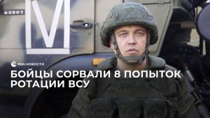 Бойцы сорвали 8 попыток ротации ВСУ