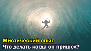 Что делать, когда пришел мистический опыт?