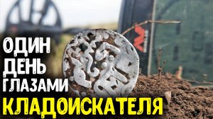 ОДИН ДЕНЬ ГЛАЗАМИ КЛАДОИСКАТЕЛЯ В ПОИСКАХ РАРИТЕТОВ И КЛАДОВ