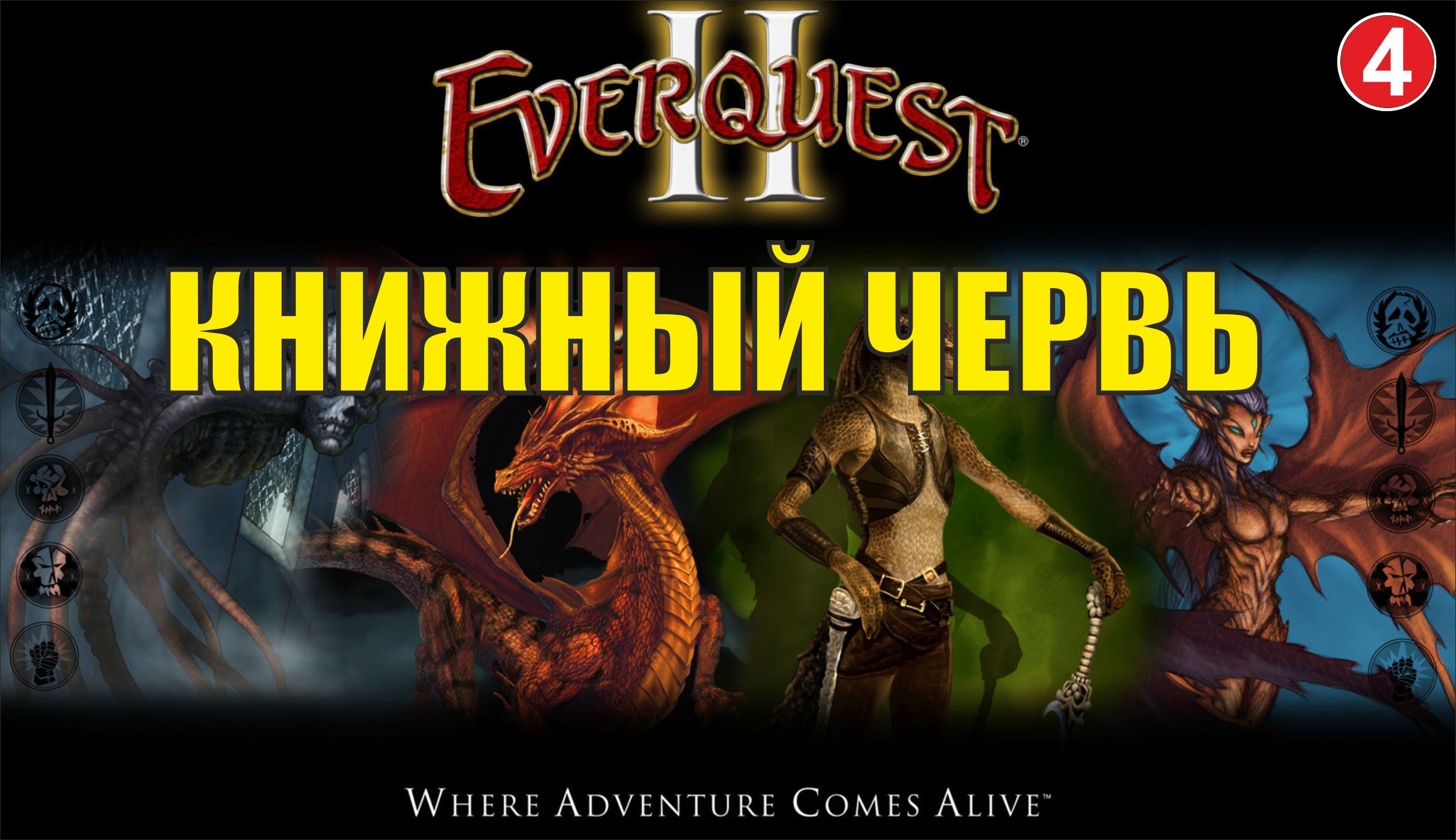 EverQuest 2 - Книжный червь