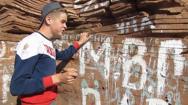 Забираемся на сопку! Пещера, буквы "Осинский район" II Забираемся на большую гору.
