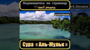 Сура ''аль-Мульк'' (Табарак)