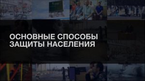 Основные способы защиты населения