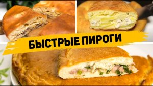 Таких БЫСТРЫХ и ВКУСНЫХ Пирогов вы ещё НЕ ЕЛИ! Вы будете в ВОСТОРГЕ от этих РЕЦЕПТОВ ПИРОГОВ!