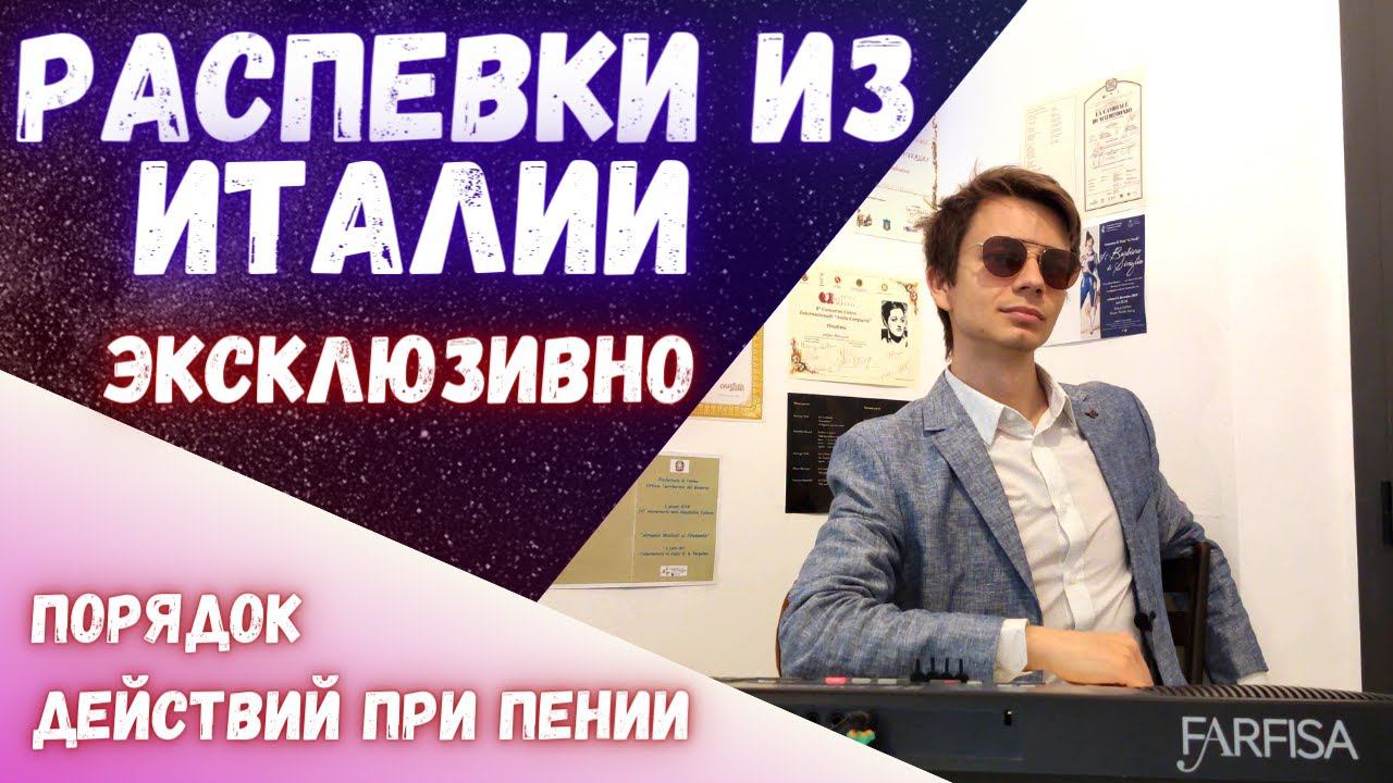 ✅ Распевки из ИТАЛИИ | Постановка голоса #Вокал #Голос #Пение смотреть онлайн