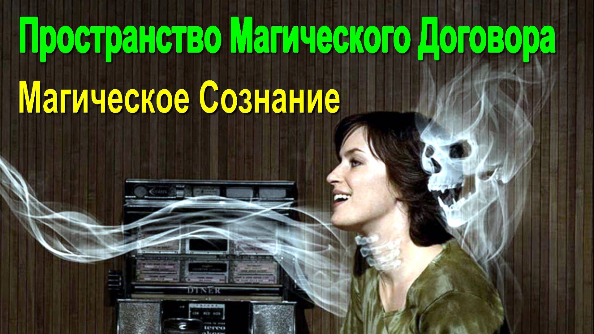 Пространство Магического Договора.  Магическое Сознание  ✅- онлайн семинар