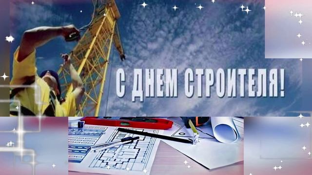 День Строителя Красивое Поздравление