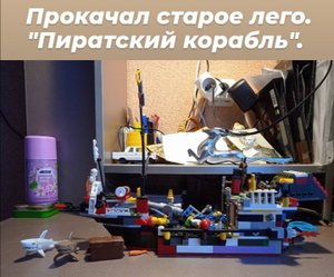обзор на улучшенный лего пиратский корабль