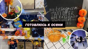 ВЛОГ: ГОТОВЛЮСЬ К ОСЕНИ