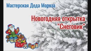 Новогодняя открытка Снеговик