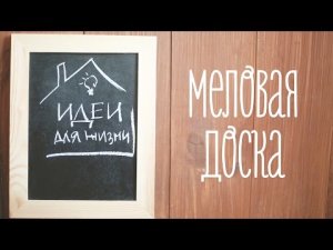 Меловая доска своими руками [Идеи для жизни]