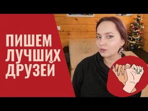 Как описать лучших друзей в книге