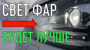 Фары автомобиля ПОСЛЕ ЭТОГО светить будут лучше!!