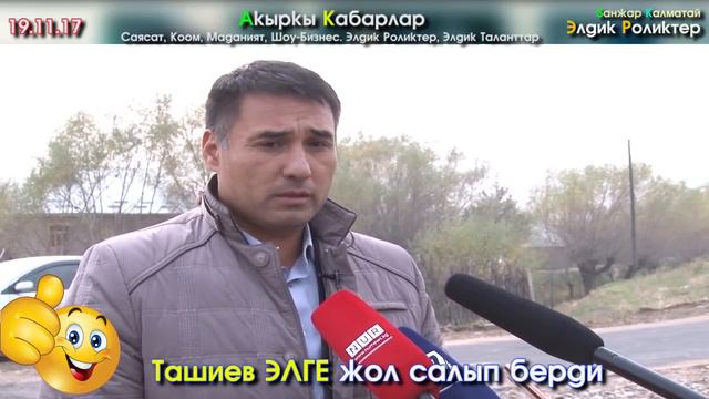 Камчыбек Ташиев Элге ЖОЛ салып, көйгөйлөрүн чечип берүүдө | Акыркы Кабарлар
