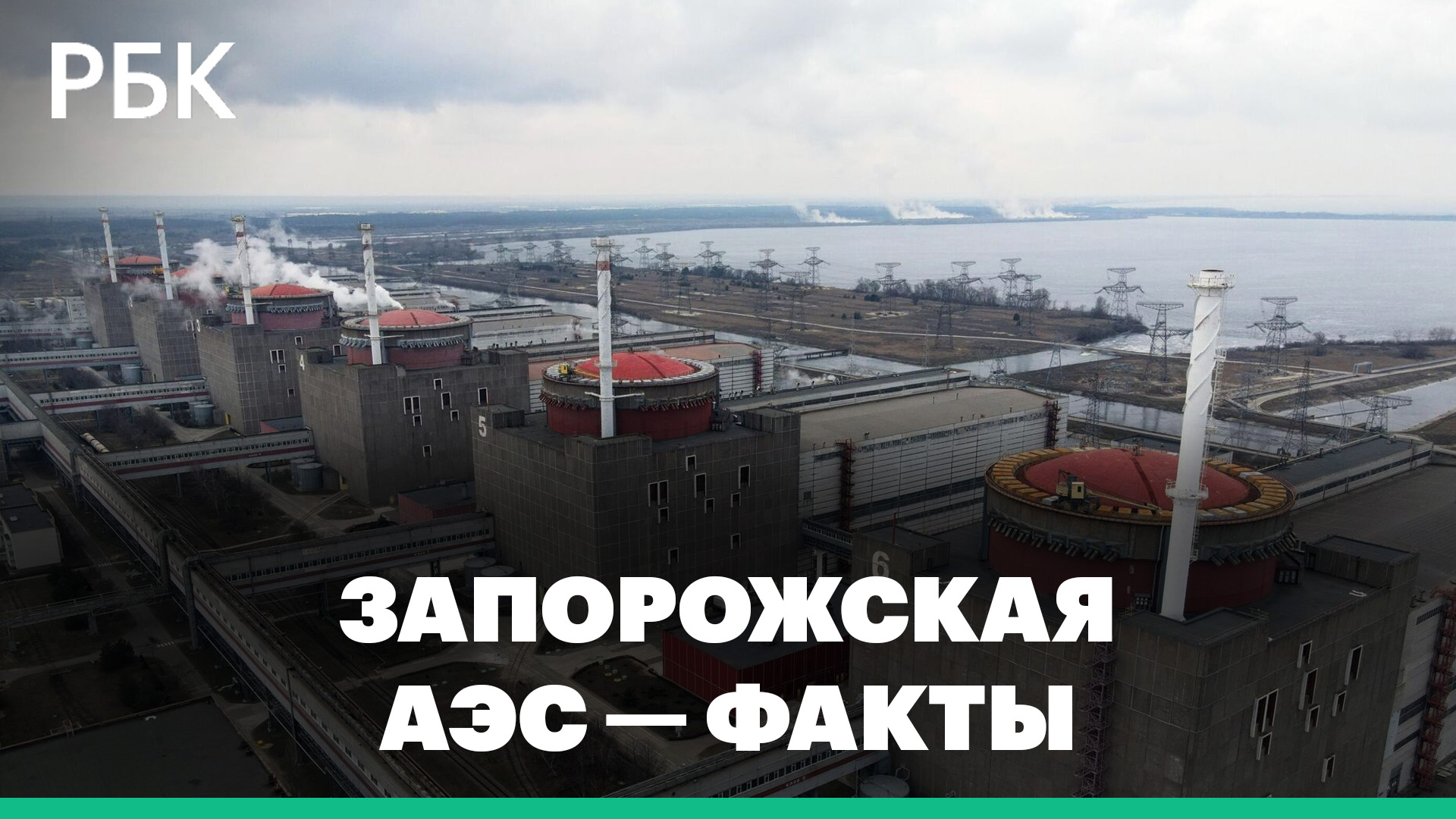 Запорожская АЭС — что нужно знать о крупнейшей атомной электростанции в Европе
