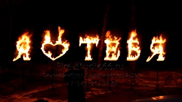 Оригинальный подарок. Я люблю тебя - заказать огненные буквы в Екатеринбурге. смотреть онлайн