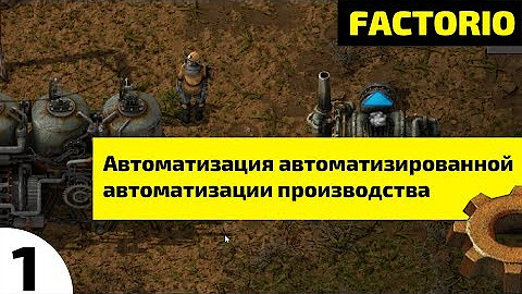 Автоматизация автоматизированной автоматизации производства ⏺ #1 Прохождение Factorio