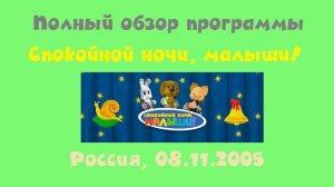 Полный обзор программы "Спокойной ночи, малыши!" (Россия, 08.11.2005)