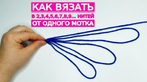 ? от одного мотка МОЖНО ВЯЗАТЬ в 2,3,4,5 и тд. нитей