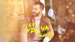 Денис Клявер - Тебя удача найдёт  (ЖАРА FEST - 2021).mp4