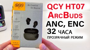 БЕСПРОВОДНЫЕ НАУШНИКИ ? QCY HT07 ArcBuds - шумоподавление, прозрачный режим, 32 часа