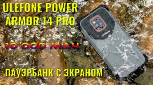 Пауэрбанк с экраном! Ulefone Power Armor 14 Pro распаковка