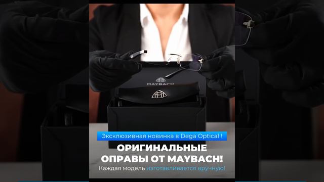 DEGAOPTICAL представляет эксклюзивные модели оправ и солнцезащитных очков от #MAYBACH!