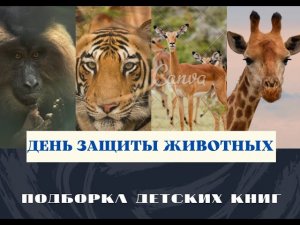 День защиты животных / Подборка книг