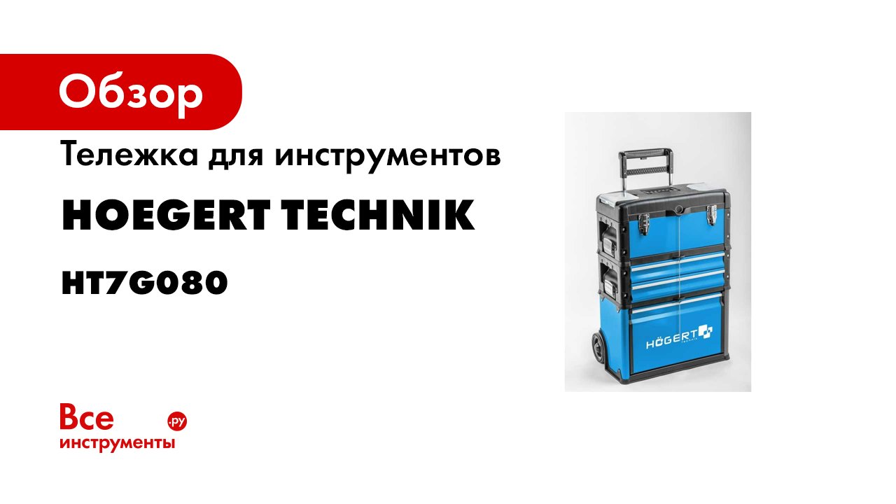 RU_Högert Technik Тележка для инструментов HT7G080