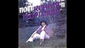 Ksenia Georgiadi / Ксения Георгиади – Я Тебя Не Прощу (Synth Disco, Abkhazia USSR, 1981)