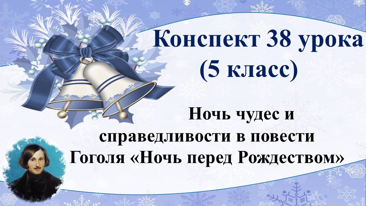 38 урок 2 четверть 5 класс.Ночь чудес и справедливости в повести Н.В. Гоголя «Ночь перед Рождеством