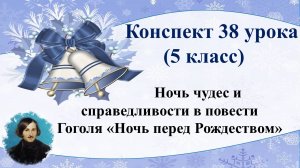 38 урок 2 четверть 5 класс.Ночь чудес и справедливости в повести Н.В. Гоголя «Ночь перед Рождеством