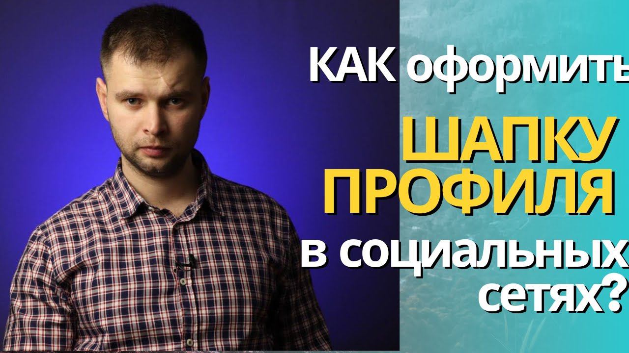 КАК оформить шапку профиля в социальных сетях? #сетевойбизнес #млм #сетевоймаркетинг #млмонлайн