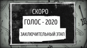 Трейлер - Голос - 2020 - Заключительный этап