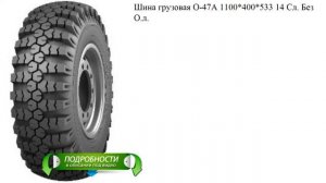 Шина грузовая О-47А 1100*400*533 14 Сл. Без О.л.