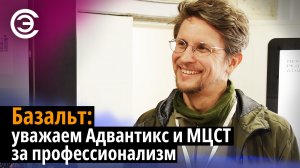 Базальт: уважаем Адвантикс и МЦСТ за профессионализм. Михаил Шигорин