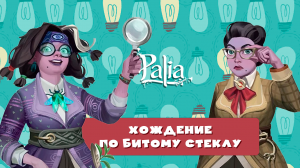 Квест Палиа "Ходьба по битому стеклу"