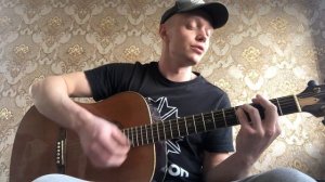 "В сигаретном дыму" кавер