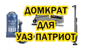 Домкрат для Уаз Патриот
