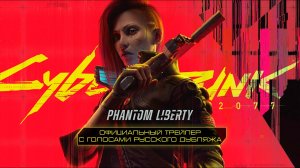 Cyberpunk 2077 Призрачная свобода — Трейлер с голосами русского дубляжа