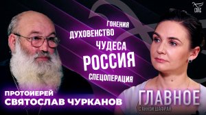 ЛЮБОЙ АТЕИСТ ИЗ ОКОПА ПРИХОДИТ К ВЕРЕ. ПРЯМАЯ РЕЧЬ ПРОТОИЕРЕЯ СВЯТОСЛАВА ЧУРКАНОВА