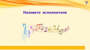 Квиз. "Угадай мелодию. Современная музыка"